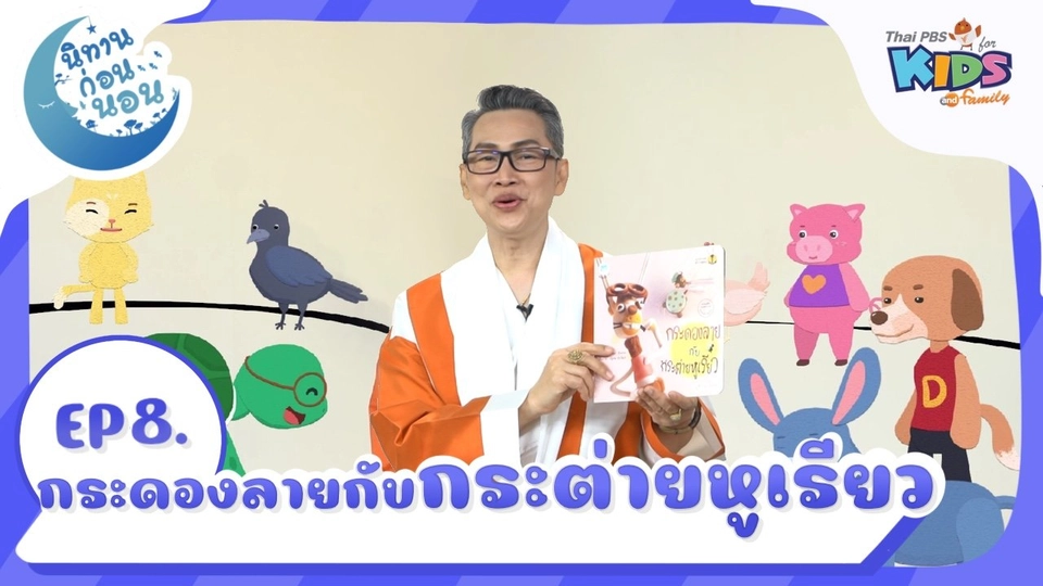 นิทานก่อนนอน เรื่อง กระดองลายกับกระต่ายหูเรียว