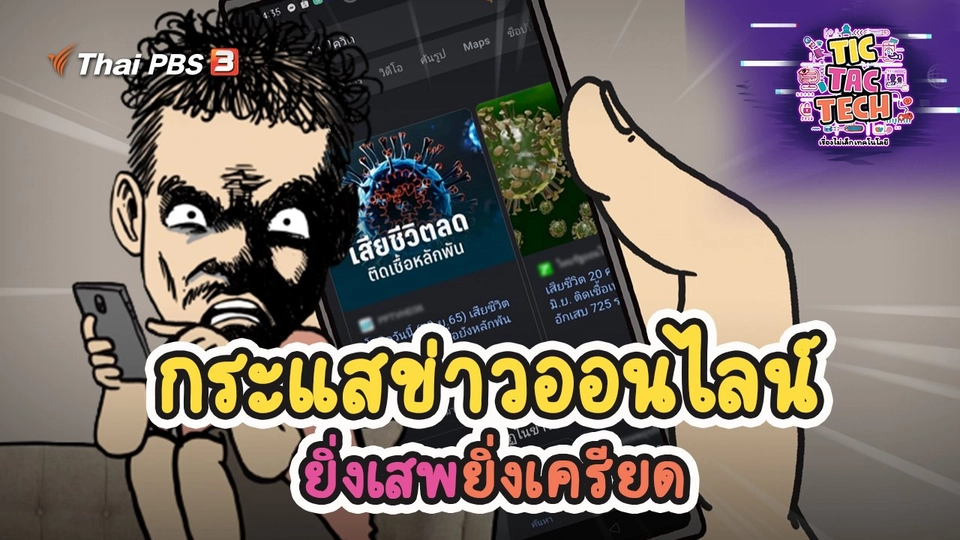 กระแสข่าวออนไลน์ ยิ่งเสพยิ่งเครียด