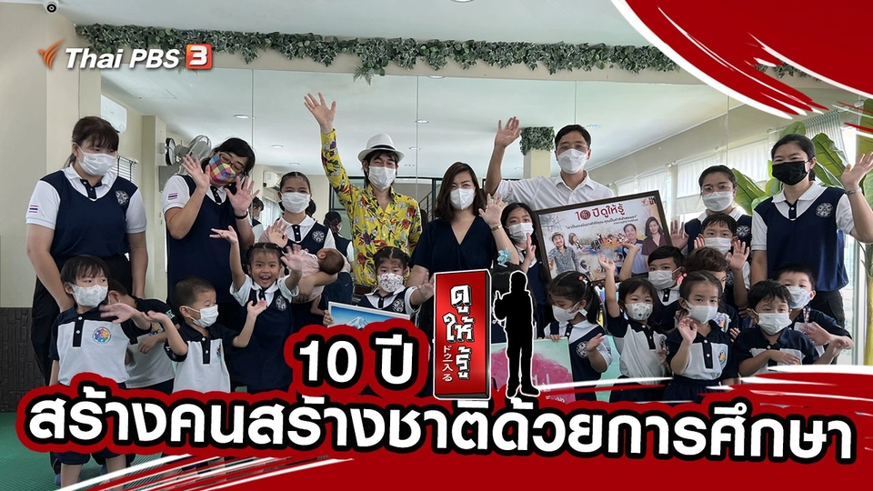 10 ปีดูให้รู้ สร้างคนสร้างชาติด้วยการศึกษา