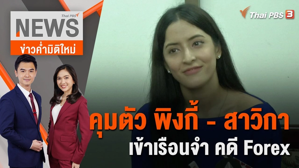 คุมตัว พิงกี้ - สาวิกา เข้าเรือนจำ คดี Forex | ข่าวค่ำมิติใหม่ | 18 ส.ค. 65