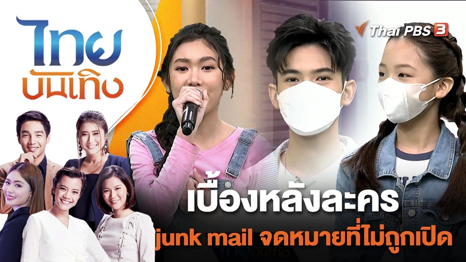 เบื้องหลังละคร junk mail จดหมายที่ไม่ถูกเปิด | ไทยบันเทิง | 19 ส.ค. 65