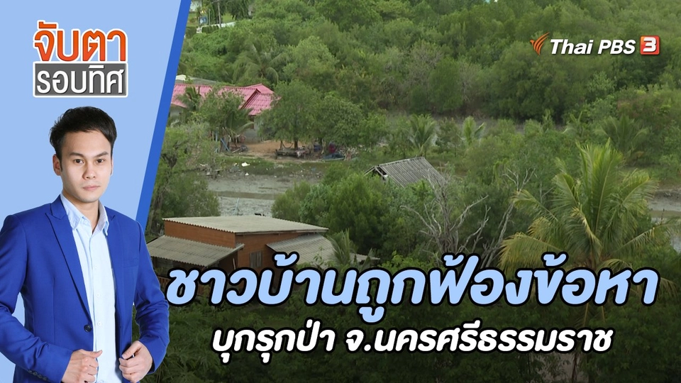 ชาวบ้านถูกฟ้องข้อหาบุกรุกป่า | 19 ส.ค. 65