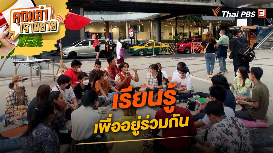 เรียนรู้ เพื่ออยู่ร่วมกัน