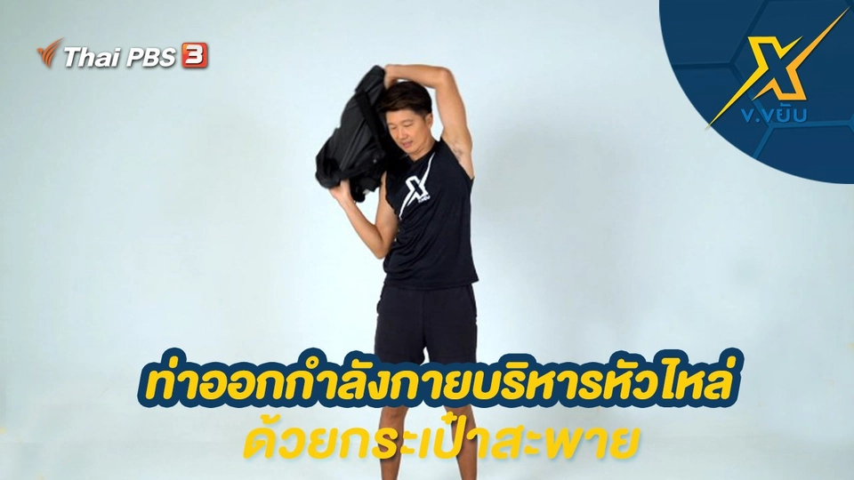 ท่าออกกำลังกายบริหารหัวไหล่ด้วยกระเป๋าสะพาย