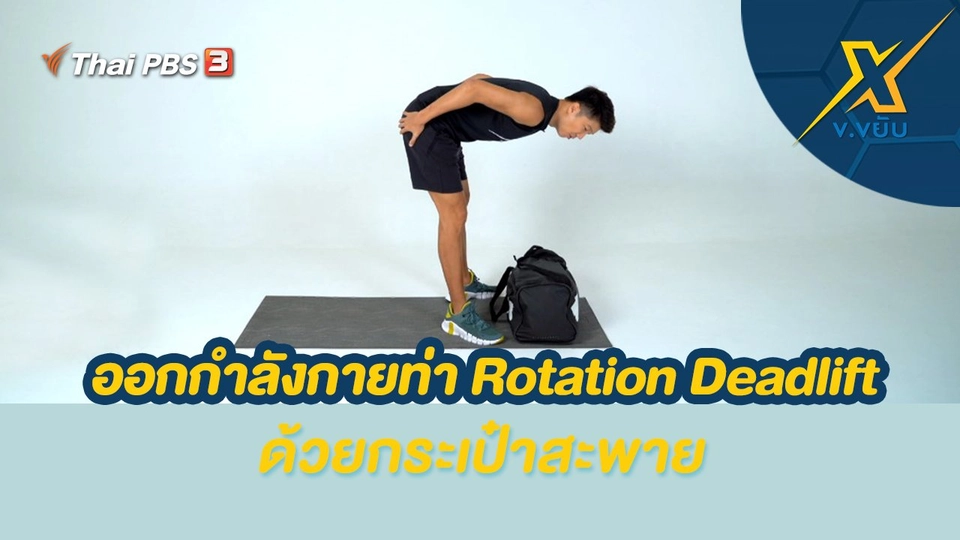 ออกกำลังกายท่า Rotation Deadlift  ด้วยกระเป๋าสะพาย