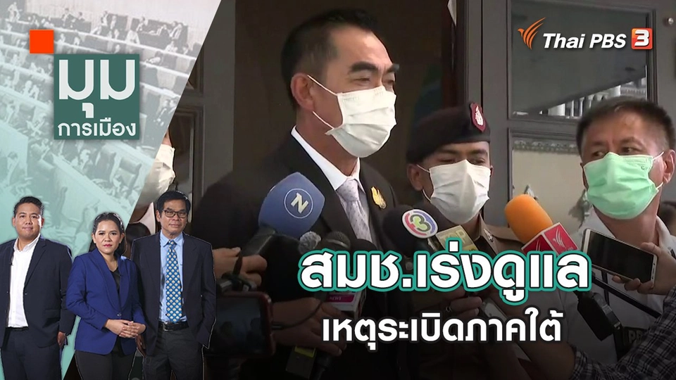 สมช.เร่งดูแลเหตุระเบิดภาคใต้ | มุมการเมือง | 19 ส.ค. 65