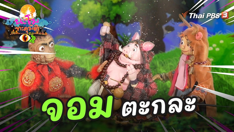 จอมตะกละ