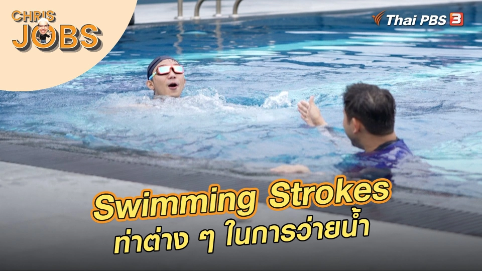 Swimming Strokes