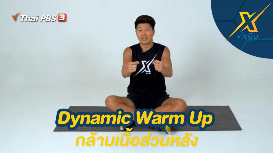Dynamic Warm Up กล้ามเนื้อส่วนหลัง