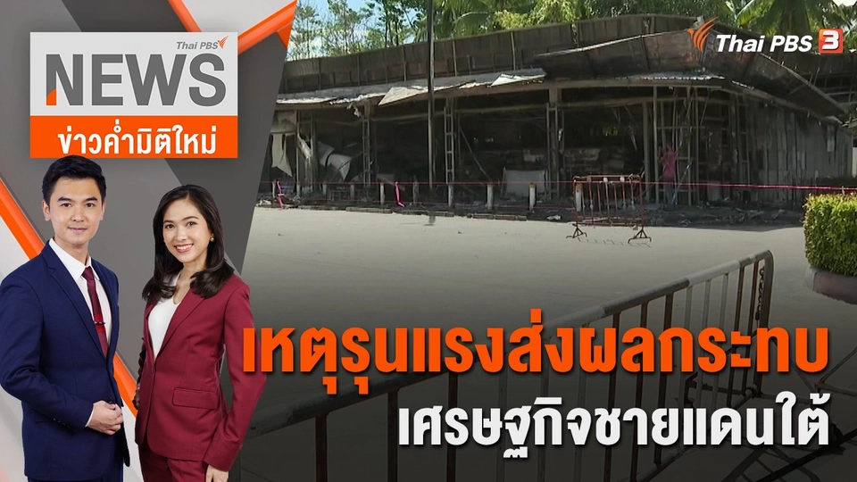 เหตุรุนแรงส่งผลกระทบเศรษฐกิจชายแดนใต้ | ข่าวค่ำมิติใหม่ | 17 ส.ค. 65