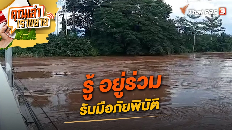 รู้ อยู่ร่วม รับมือภัยพิบัติ