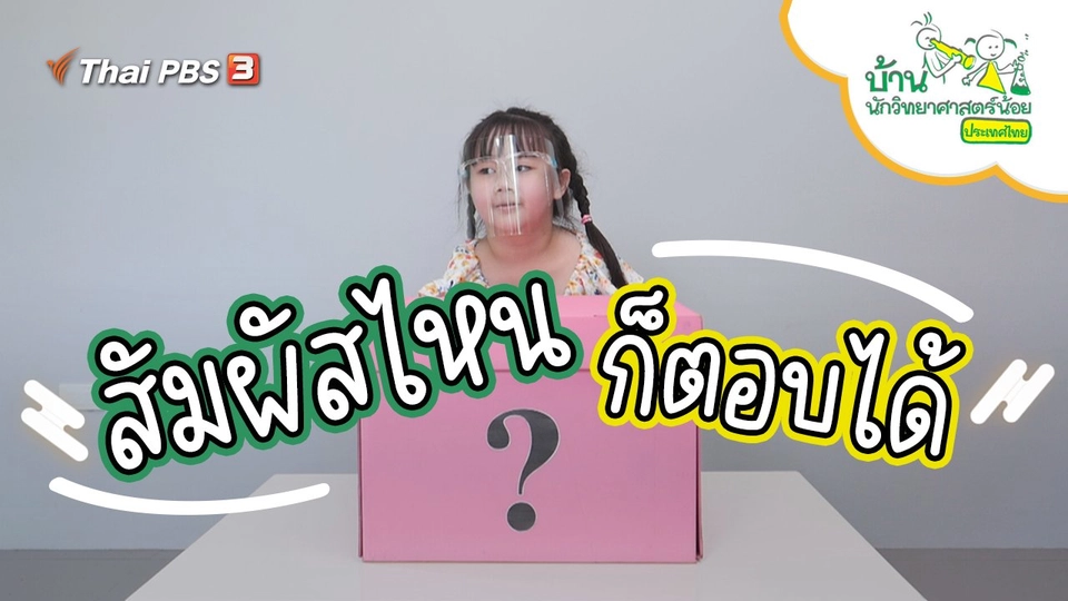 สัมผัสไหนก็ตอบได้