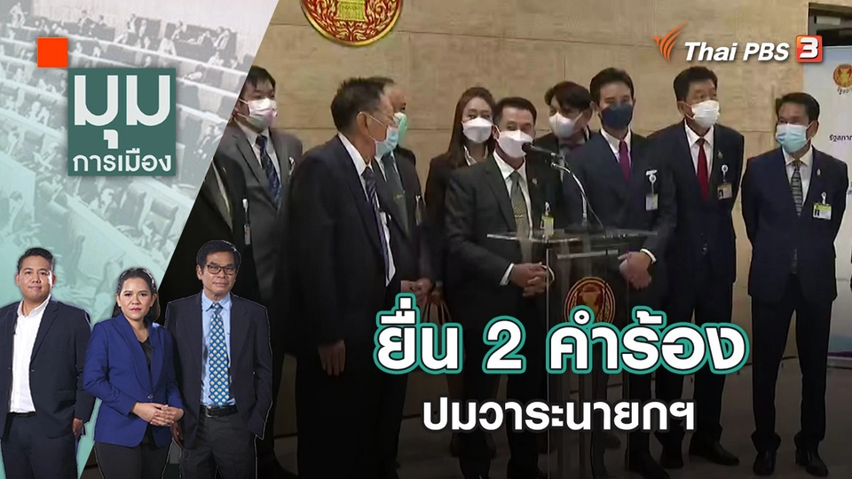 ยื่น 2 คำร้อง ปมวาระนายกฯ | มุมการเมือง | 18 ส.ค. 65
