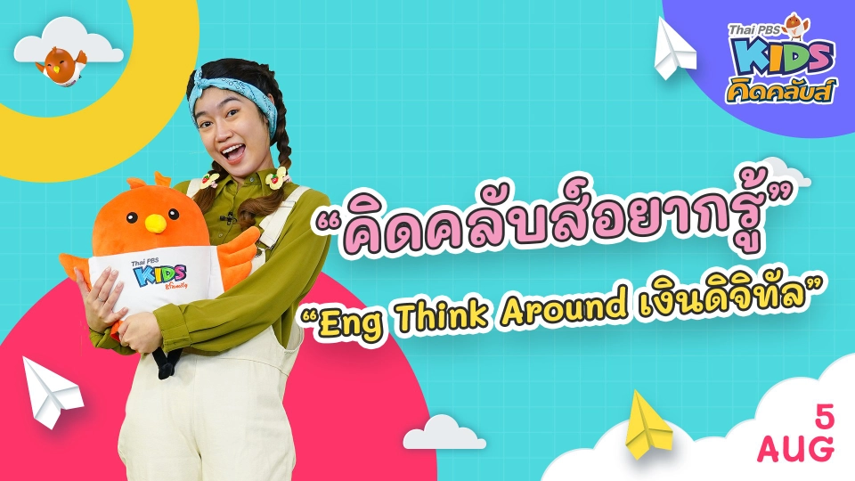 คิดคลับส์อยากรู้ | 5 ส.ค.  65