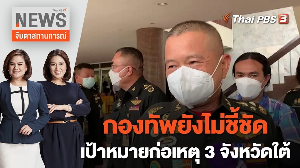กองทัพยังไม่ชี้ชัดเป้าหมายก่อเหตุ 3 จังหวัดใต้ | จับตาสถานการณ์ | 18 ส.ค. 65