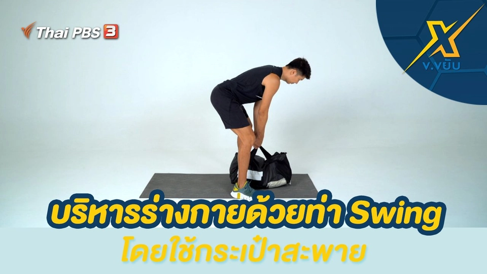 บริหารร่างกายด้วยท่า Swing โดยใช้กระเป๋าสะพาย