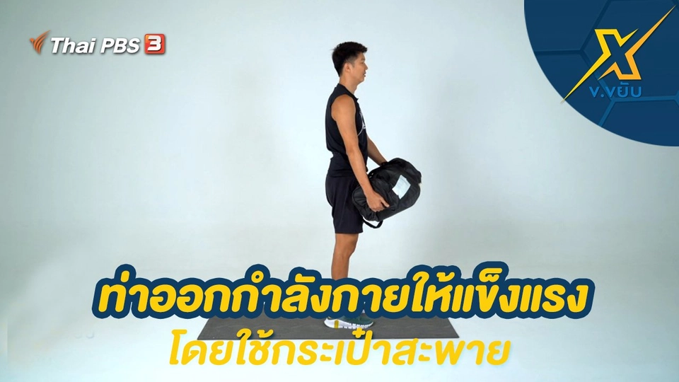 ท่าออกกำลังกายให้แข็งแรงโดยใช้กระเป๋าสะพาย