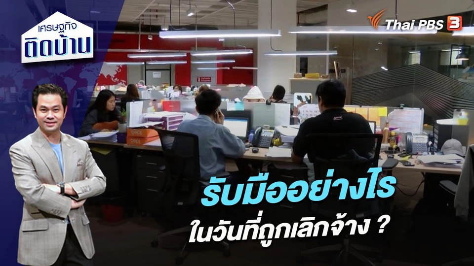 รับมืออย่างไรในวันที่ถูกเลิกจ้าง ?