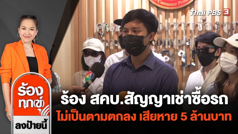 ร้อง สคบ.สัญญาเช่าซื้อรถไม่เป็นตามตกลง เสียหาย 5 ล้านบาท