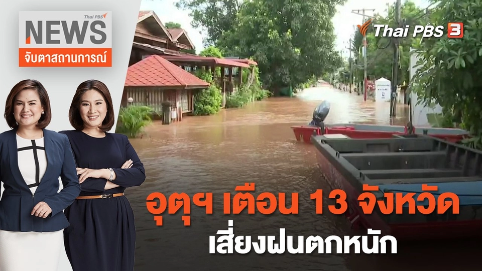 อุตุฯ เตือน 13 จังหวัดเสี่ยงฝนตกหนัก | จับตาสถานการณ์ | 22 ส.ค. 65