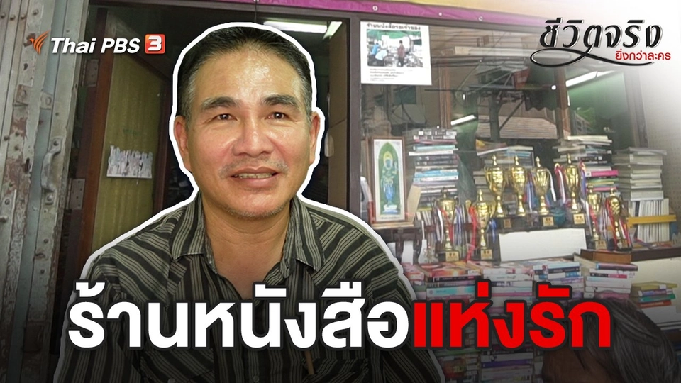 ร้านหนังสือแห่งรัก