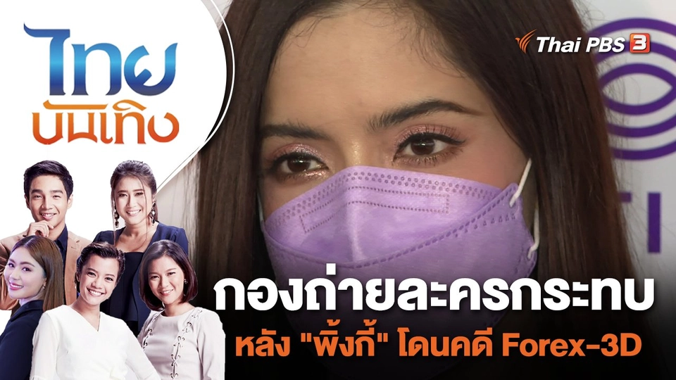 กองถ่ายละครกระทบ หลัง "พิ้งกี้" โดนคดี Forex-3D | ไทยบันเทิง | 22 ส.ค. 65