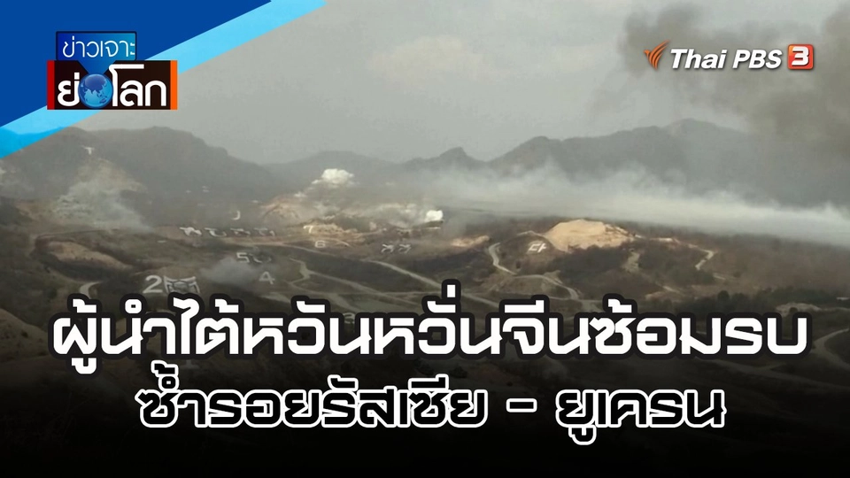 ผู้นำไต้หวันหวั่นจีนซ้อมรบ ซ้ำรอยรัสเซีย - ยูเครน| ข่าวเจาะย่อโลก | 20 ส.ค. 65