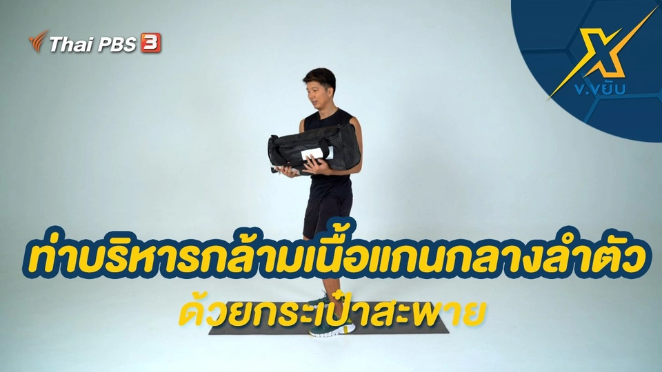 ท่าบริหารกล้ามเนื้อแกนกลางลำตัวด้วยกระเป๋าสะพาย