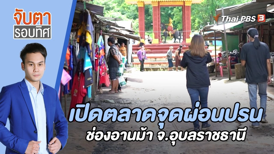 เปิดตลาดจุดผ่อนปรนช่องอานม้า จ.อุบลราชธานี | 24 ส.ค. 65