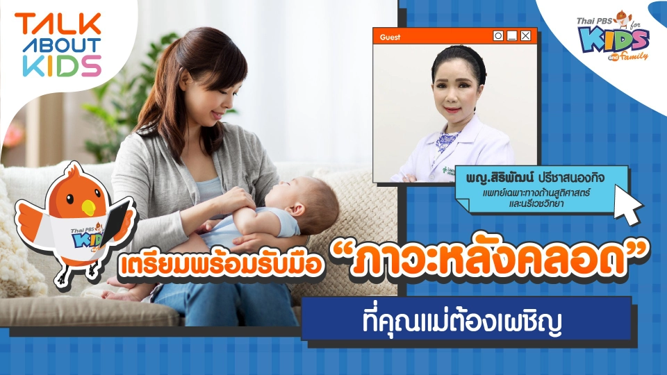 เตรียมพร้อมรับมือ "ภาวะหลังคลอด" ที่คุณแม่ต้องเผชิญ