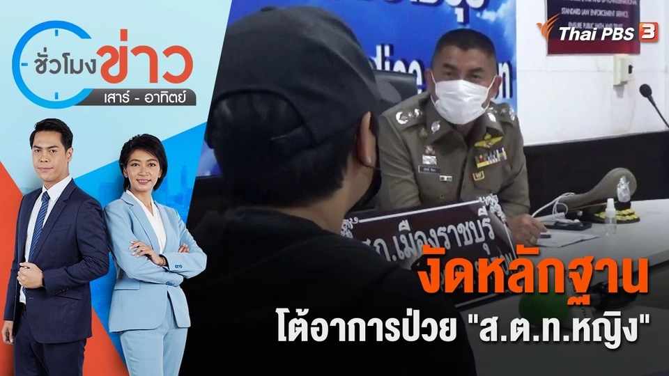 งัดหลักฐานโต้อาการป่วย "ส.ต.ท.หญิง" | ชั่วโมงข่าว เสาร์ - อาทิตย์ | 21 ส.ค. 65