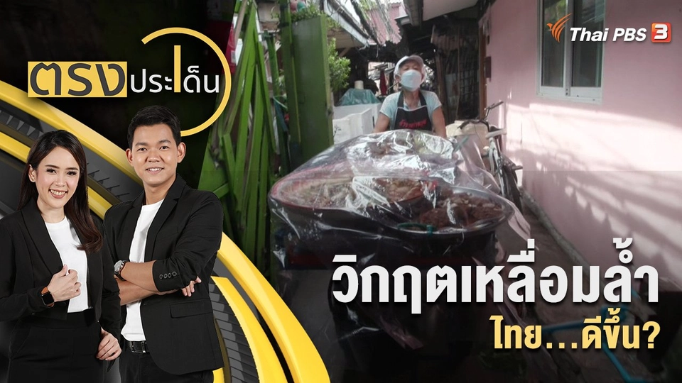 วิกฤตเหลื่อมล้ำไทย...ดีขึ้น? | 23 ส.ค. 65