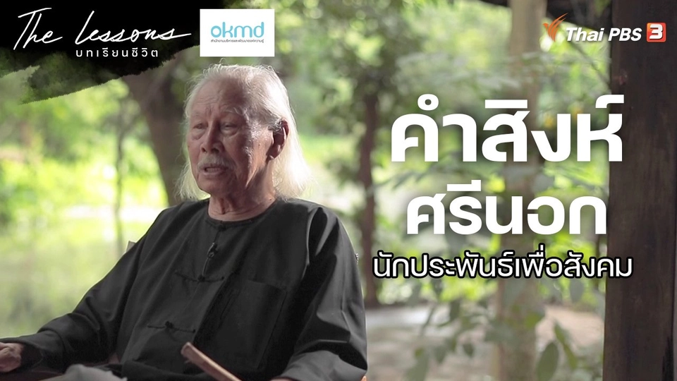 คำสิงห์ ศรีนอก นักประพันธ์เพื่อสังคม