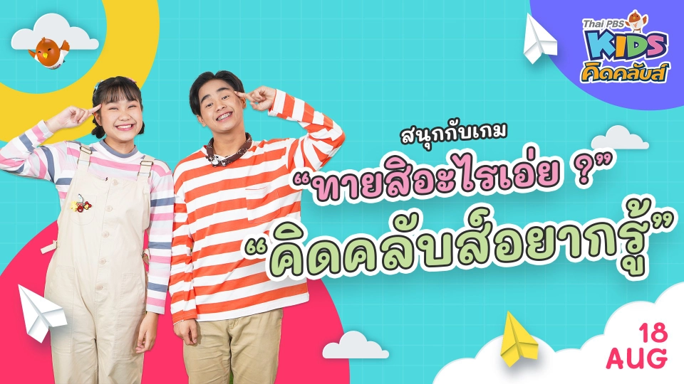 คิดคลับส์ | 18 ส.ค.  65