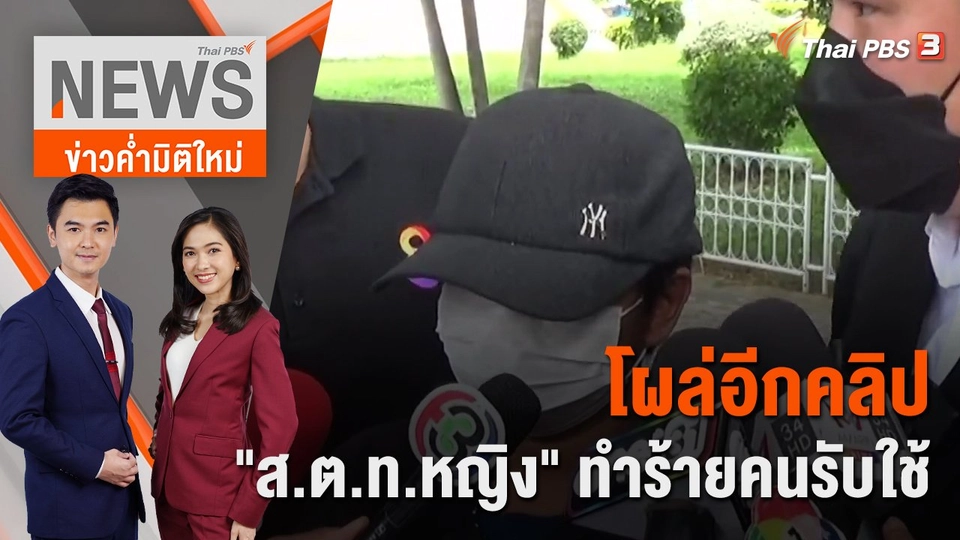 โผล่อีกคลิป "ส.ต.ท.หญิง" ทำร้ายคนรับใช้ | ข่าวค่ำมิติใหม่ | 22 ส.ค. 65