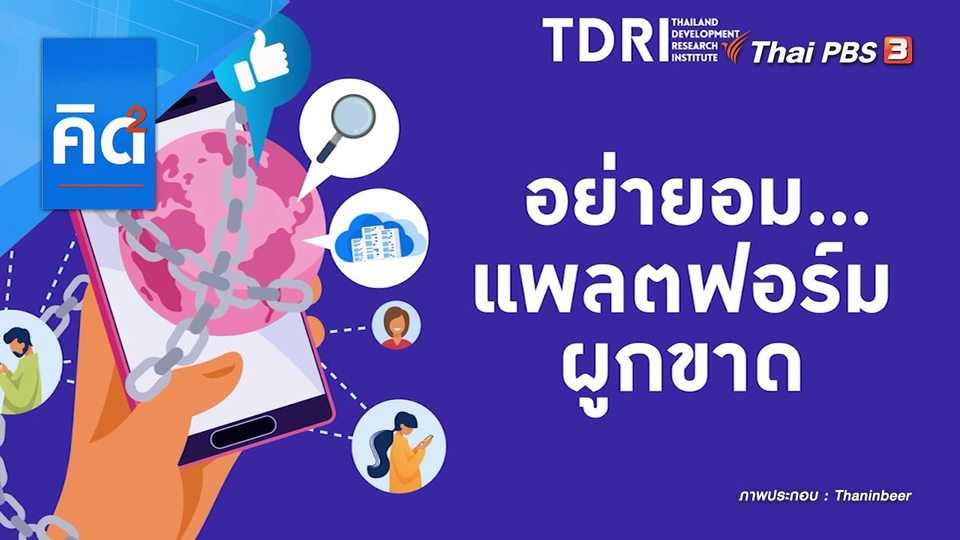 อย่ายอม...แพลตฟอร์มผูกขาด