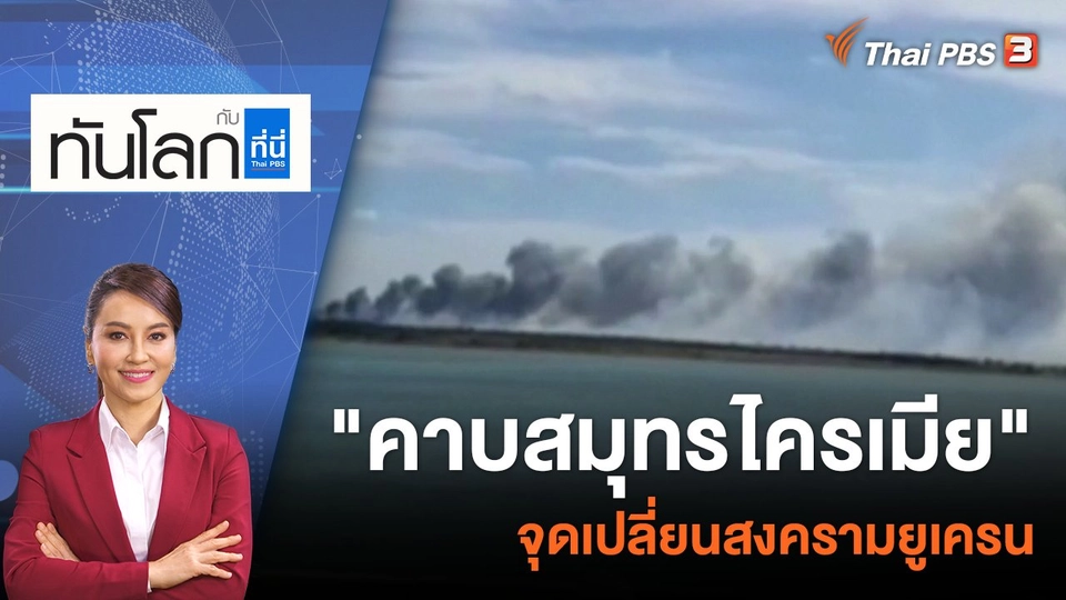 "คาบสมุทรไครเมีย" จุดเปลี่ยนสงครามยูเครน | 22 ส.ค. 65