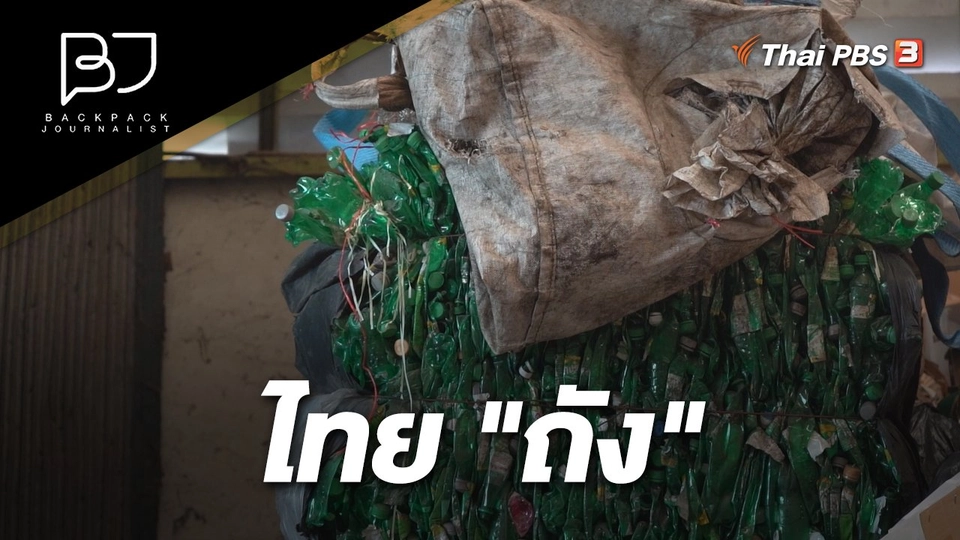 ไทย "ถัง"