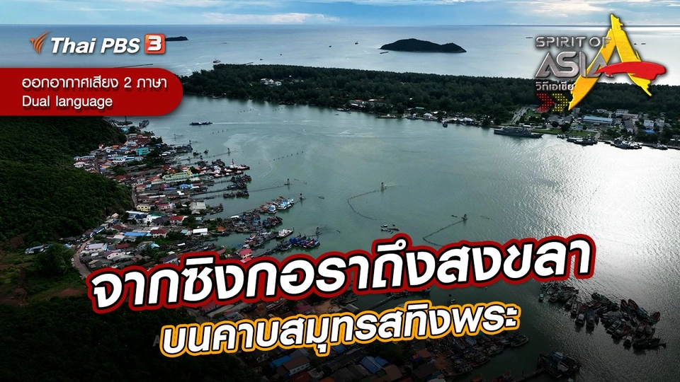 จากซิงกอราถึงสงขลาบนคาบสมุทรสทิงพระ