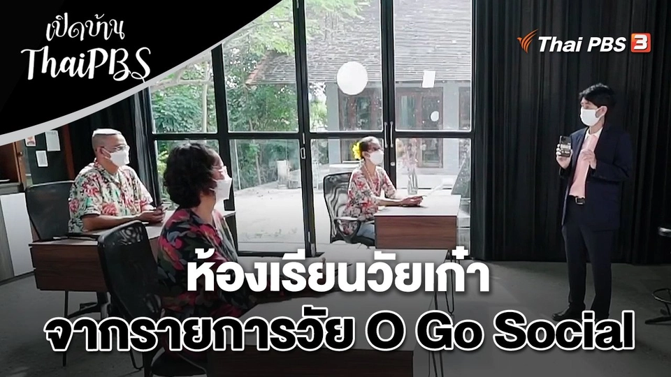 ห้องเรียนวัยเก๋า จากรายการวัย O Go Social
