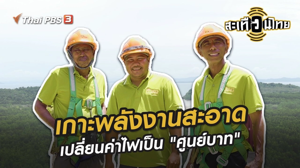 ​เกาะพลังงานสะอาด - เปลี่ยนค่าไฟเป็น "ศูนย์บาท"