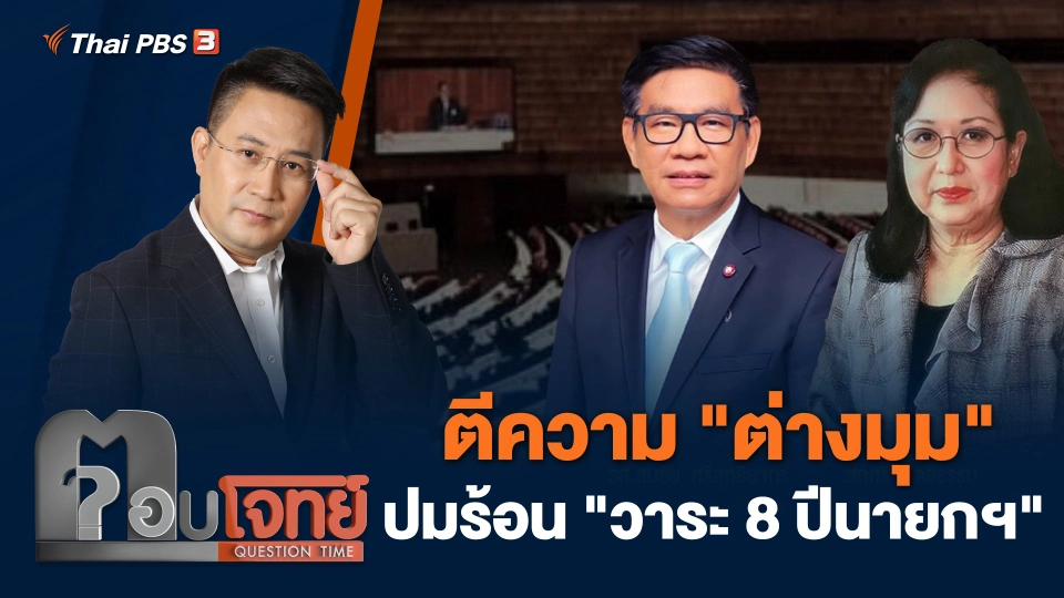 ตีความ "ต่างมุม" ปมร้อน "วาระ 8 ปีนายกฯ"