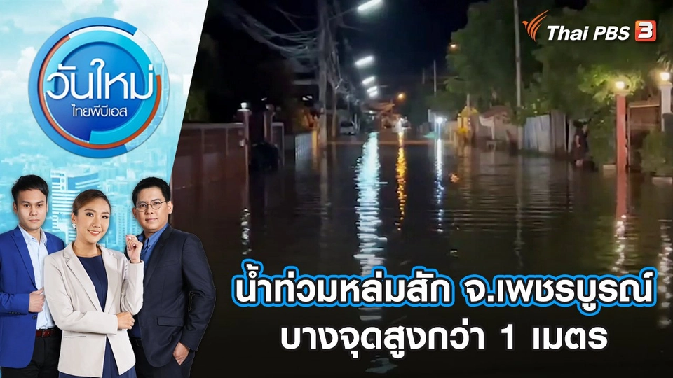 น้ำท่วมหล่มสัก จ.เพชรบูรณ์ บางจุดสูงกว่า 1 เมตร | วันใหม่ ไทยพีบีเอส | 22 ส.ค. 65