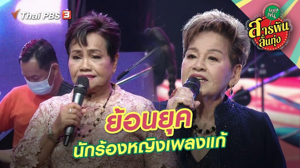 ​ย้อนยุคนักร้องหญิงเพลงแก้