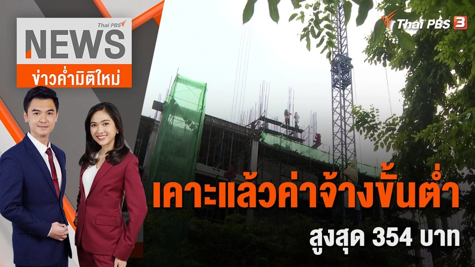 ​เคาะแล้วค่าจ้างขั้นต่ำ สูงสุด 354 บาท | 26 ส.ค. 65