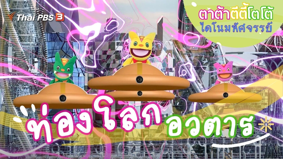 ท่องโลกอวตาร