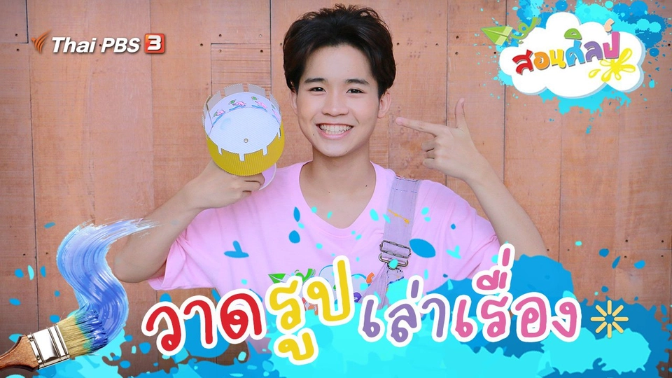 วาดรูปเล่าเรื่อง