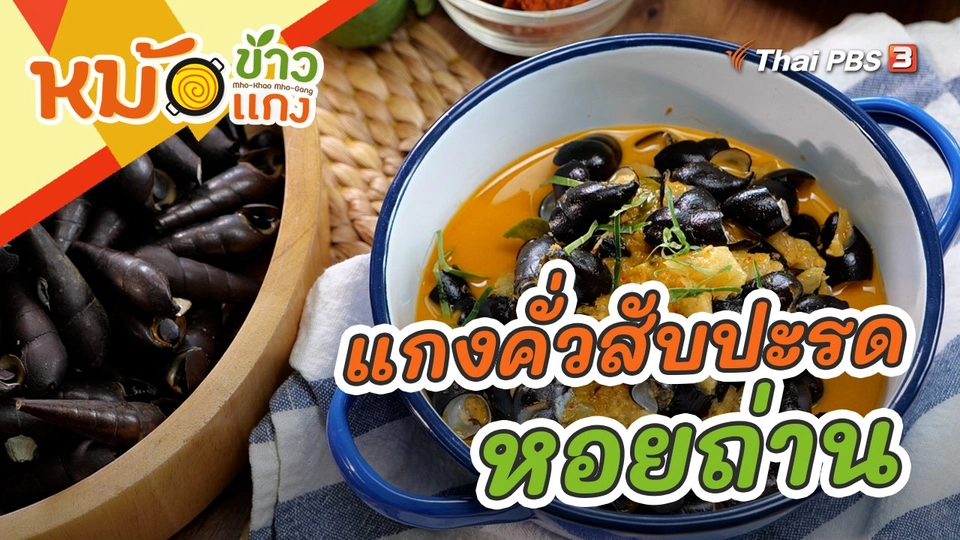 แกงคั่วสับปะรดหอยถ่าน