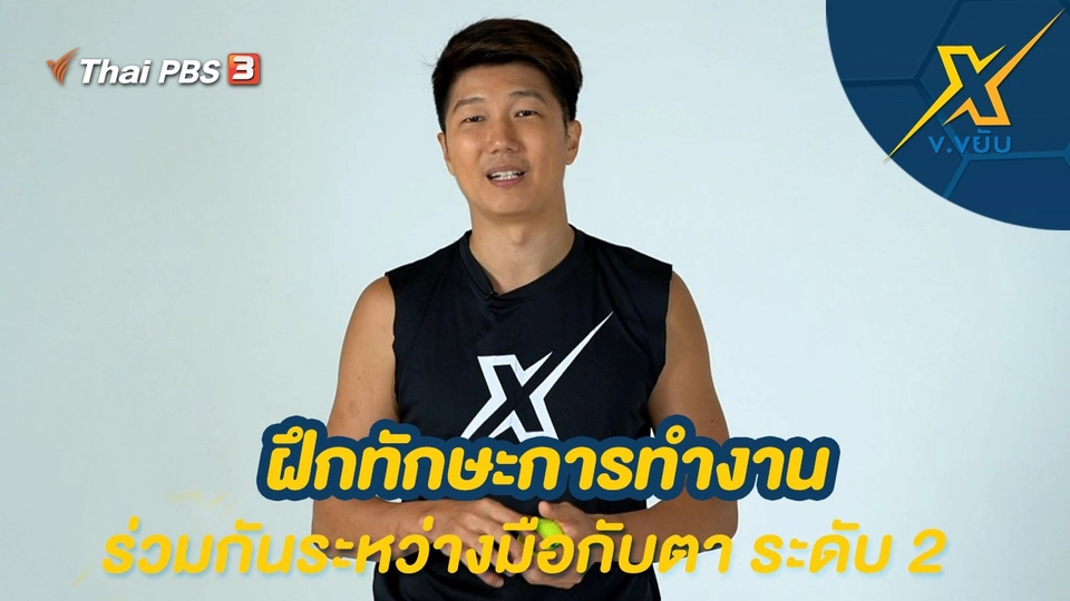 ฝึกทักษะการทำงานร่วมกันระหว่างมือกับตา ระดับ 2