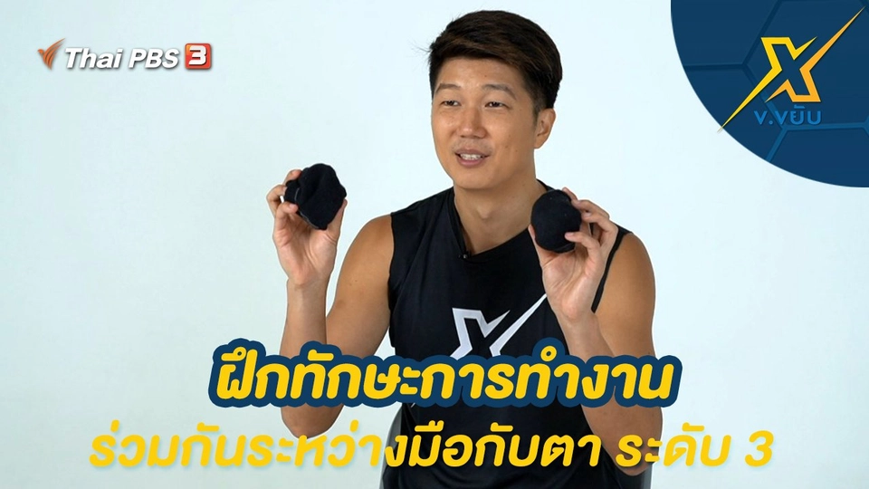 ฝึกทักษะการทำงานร่วมกันระหว่างมือกับตา ระดับ 3